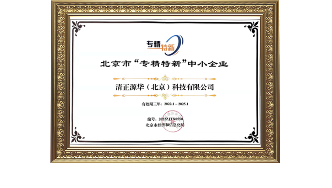 Good news! Tsino-Tek  won the title of  "specialized, special and new"enterprises of Beiji